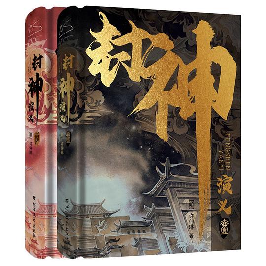 封神演义(全2册)