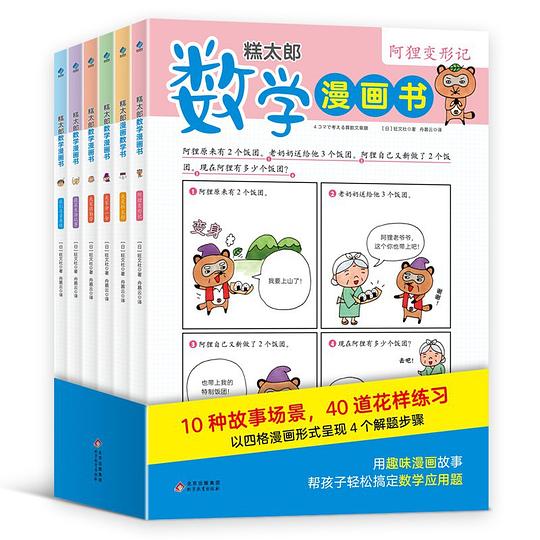 糕太郎数学漫画书:让孩子轻松搞定数学应用题的数学漫画书！