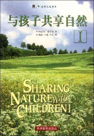 与孩子共享自然