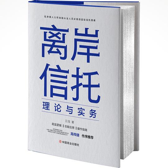 离岸信托理论与实务