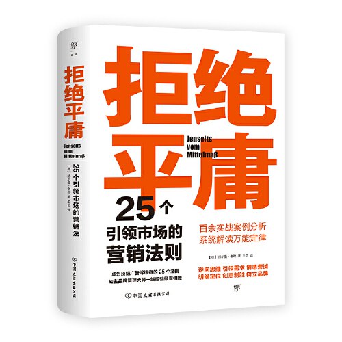 拒绝平庸：25个引领市场的营销法则