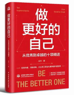 做更好的自己 : 从优秀到卓越的十项精进