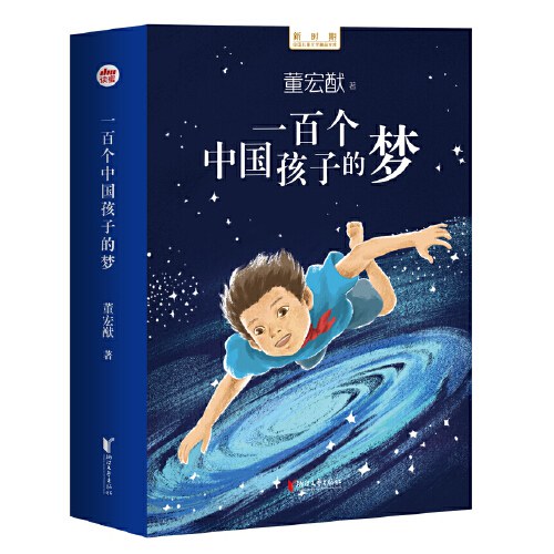 一百个中国孩子的梦/新时期中国儿童文学精品文库