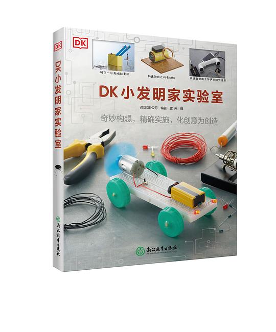 DK小发明家实验室