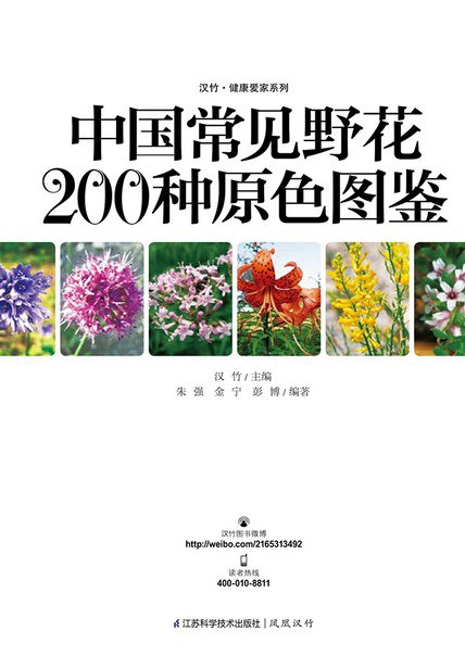 中国常见野花200种原色图鉴