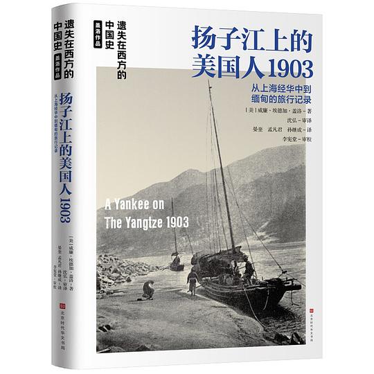 扬子江上的美国人1903