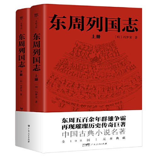 东周列国志（全108回，一字未删！中国古代小说名著。一书写尽东周五百余年群雄争霸史）