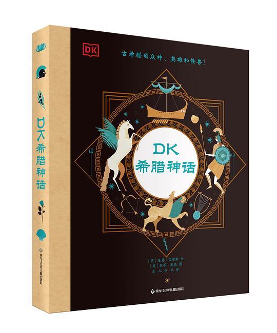 DK希腊神话：BAMB突破作家奖获奖作品！罗汉普顿大学古代史博士带你走近古希腊的众神、英雄和怪兽，读