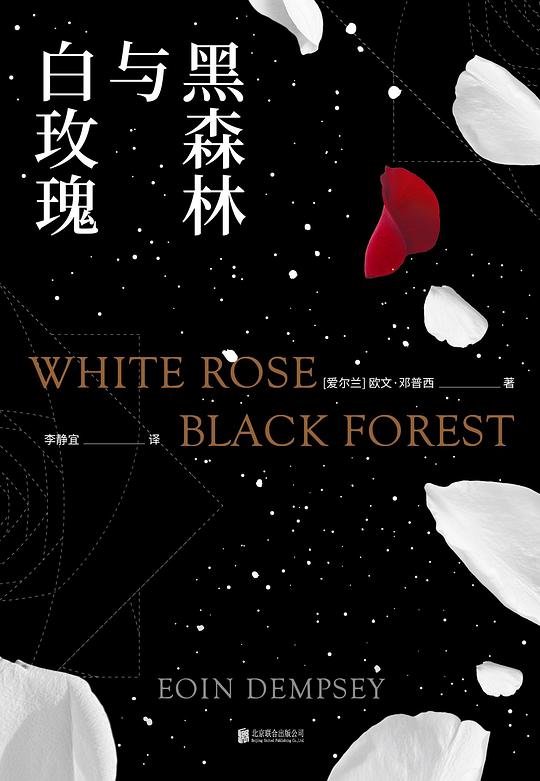 黑森林与白玫瑰