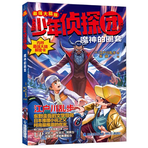 少年侦探团（最强大脑版）·魔神的圈套（东野圭吾的文学导师，《名侦探柯南》灵感之源，日本推理小说之父江