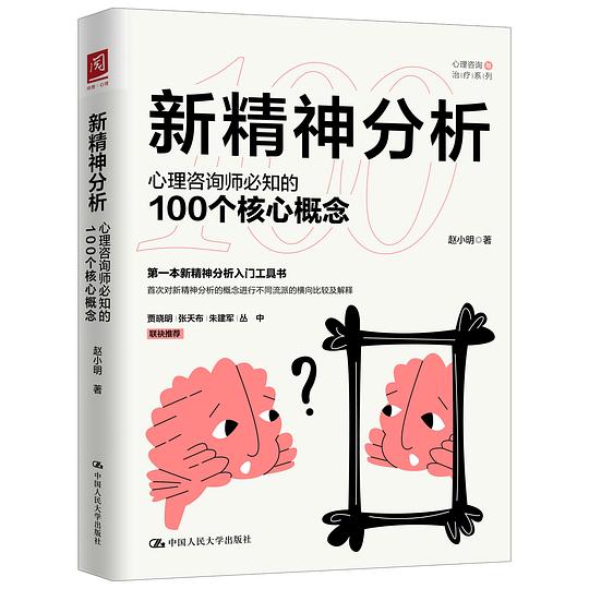 新精神分析：心理咨询师必知的100个核心概念