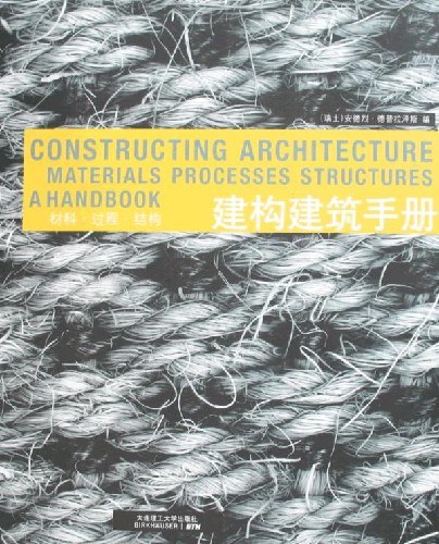 建构建筑手册