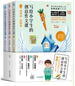 写给小学生的创意作文课