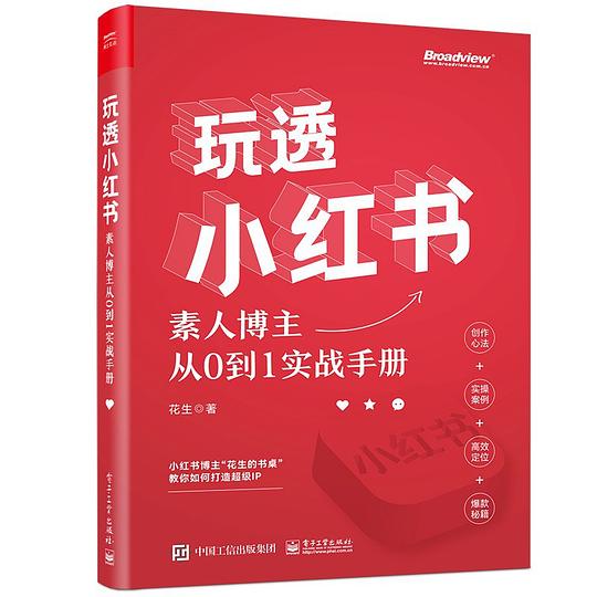 玩透小红书 ——素人博主从0到1实战手册