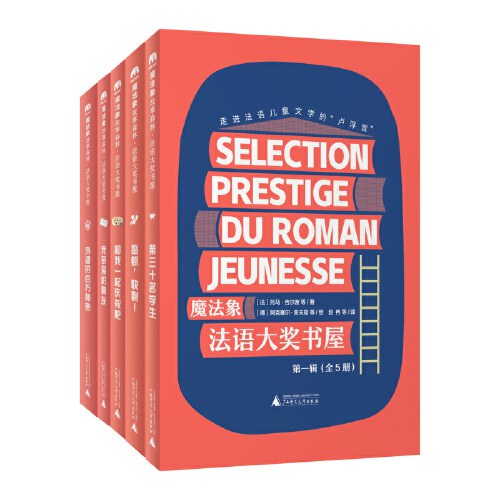 魔法象·法语大奖书屋·第一辑（全5册）