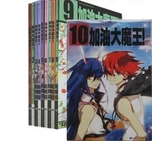 飒漫画 加油大魔王1-12（全12册）