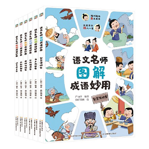 语文名师图解成语妙用（套装1-6集）[5-12岁]