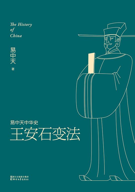 易中天中华史：王安石变法