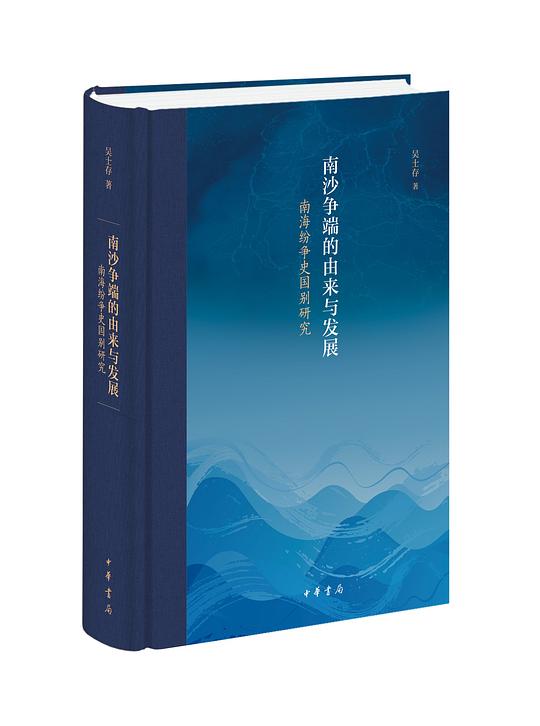 南沙争端的由来与发展——南海纷争史国别研究