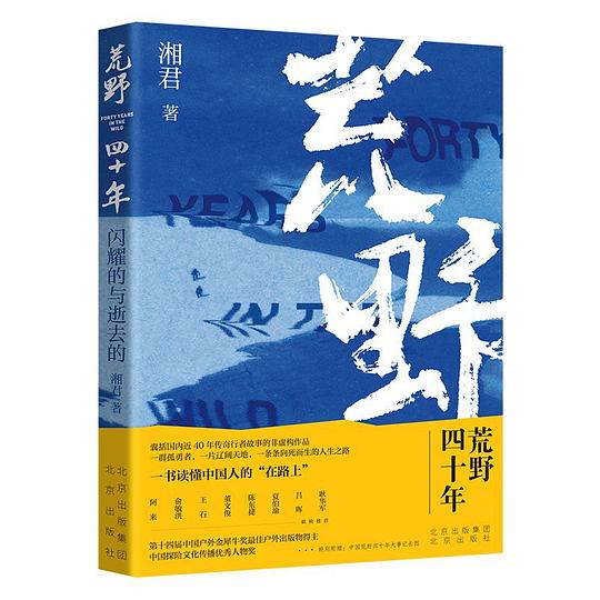 荒野四十年：闪耀的与逝去的