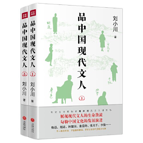 品中国现代文人（两本套装）（继《品中国文人》《品西方文人》全网畅销之后，刘小川全新品读现代文人！走进