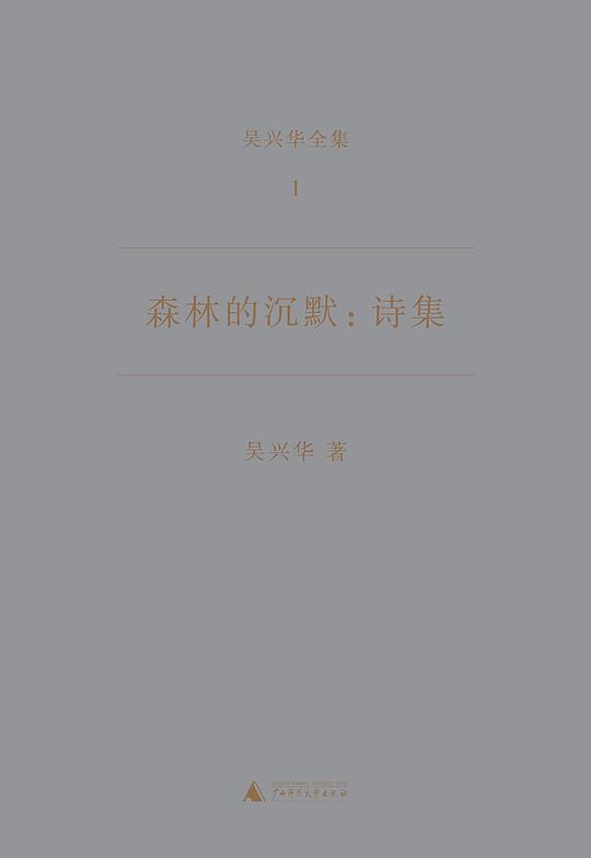 森林的沉默：诗集