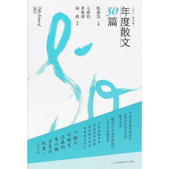 年度散文50篇（2022）①