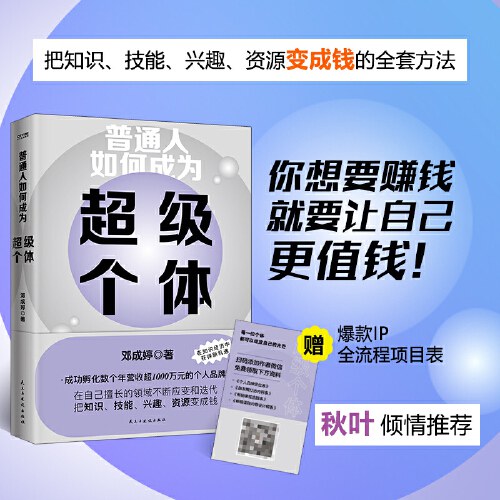 普通人如何成为超级个体（你想要赚钱，就要让自己先值钱）