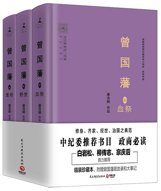 曾国藩(共3册精装珍藏本)(精)/唐浩明晚清三部曲