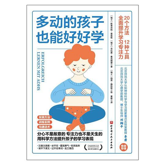 多动的孩子也能好好学