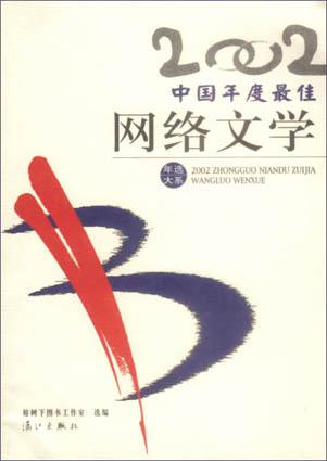 2002中国年度最佳网络文学