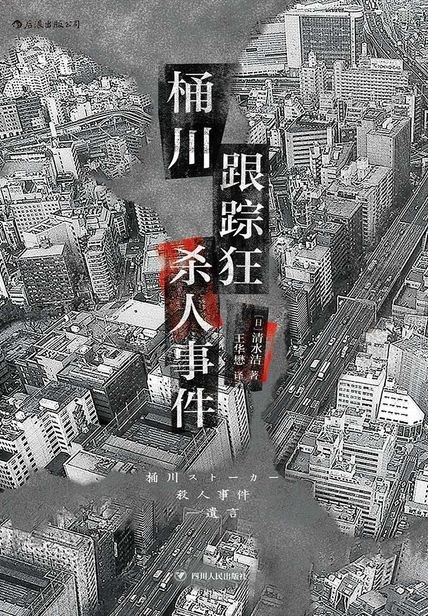 桶川跟踪狂杀人事件