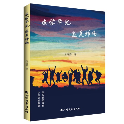 求学年光，盛夏蝉鸣