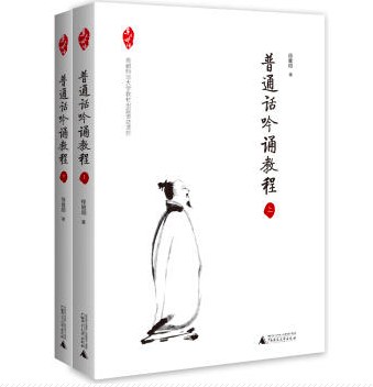 普通话吟诵教程（套装共2册）