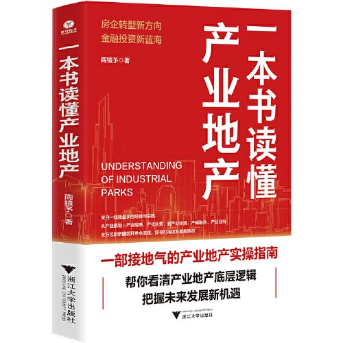 一本书读懂产业地产（一部接地气的产业地产实操指南，帮你看清产业地产的底层逻辑）