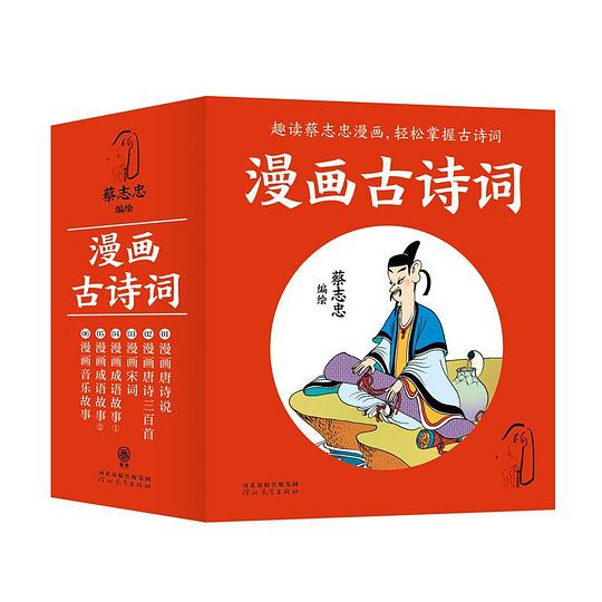 漫画古诗词（全6册）——蔡志忠