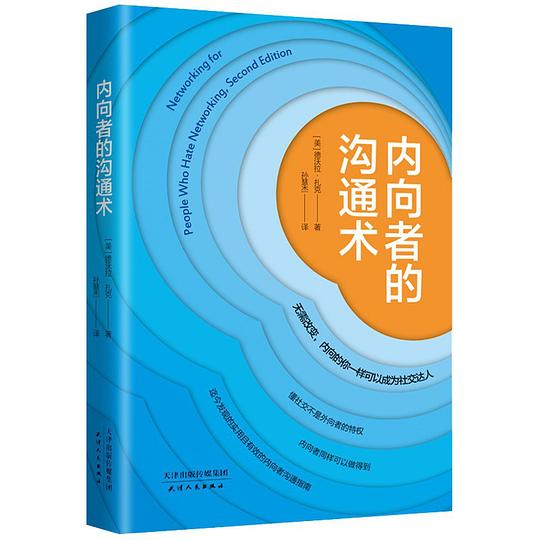 内向者的沟通术（无需改变，内向的你一样可以成为社交达人）