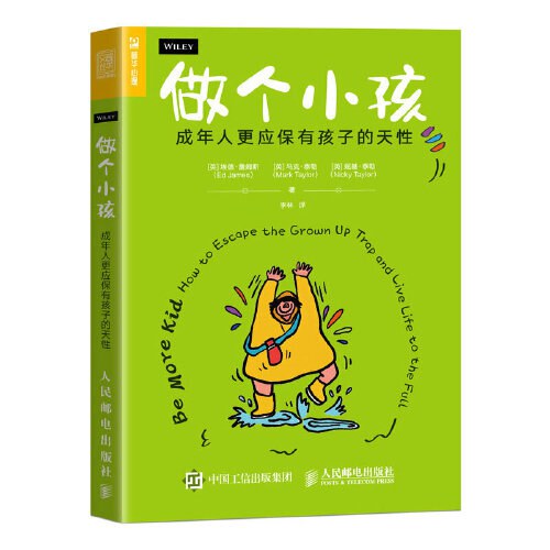 做个小孩：成年人更应保有孩子的天性