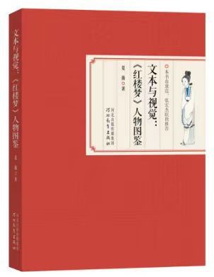 文本与视觉：《红楼梦》人物图鉴