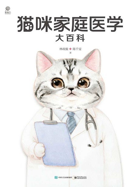 猫咪家庭医学大百科