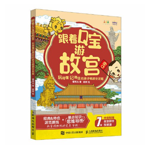 跟着Q宝游故宫：玩得懂记得住的亲子畅游全攻略