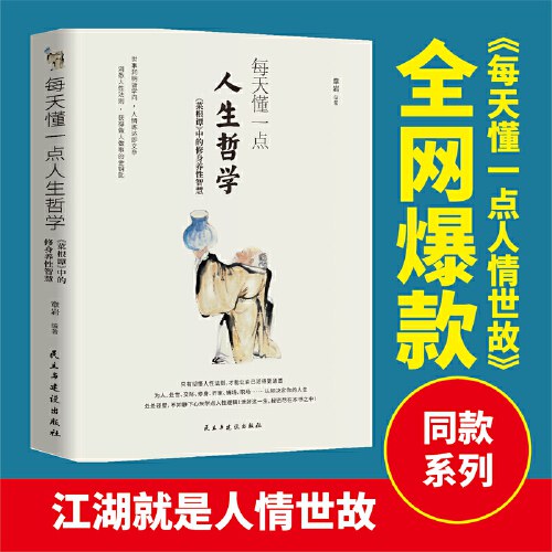 每天懂一点人生哲学：《菜根谭》中的修身养性智慧 （全网爆款书《每天懂一点人情世故：菜根谭中的做人做事