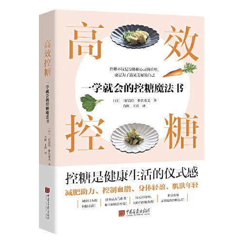 高效控糖：一学就会的控糖魔法书（日本年度话题好书，改变亚洲更多人的生活习惯！）