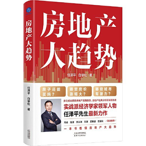 房地产大趋势（实战派经济学家领军人物任泽平最新力作）