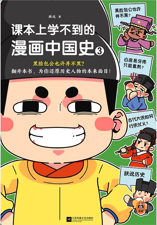 课本上学不到的漫画中国史3（黑脸包公也许并不黑？为你还原历史人物的本来面目！18个趣味话题，500幅