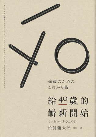 給40歲的嶄新開始