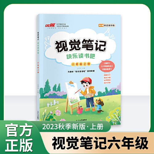 2023秋快乐读书吧视觉笔记小学六年级上册读书配套同步阅读理解思维导图阅读解析分析附赠阅读测评卷