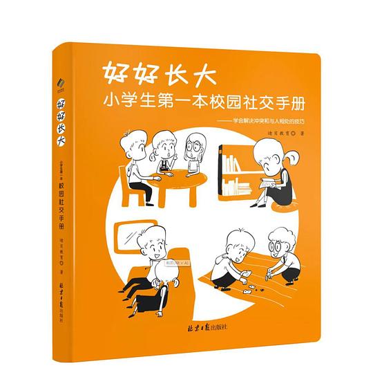 好好长大 : 小学生第一本校园社交手册