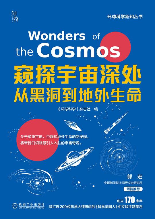 窥探宇宙深处：从黑洞到地外生命