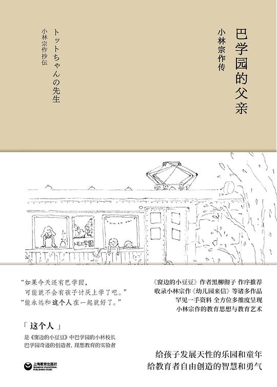 巴学园的父亲：小林宗作传